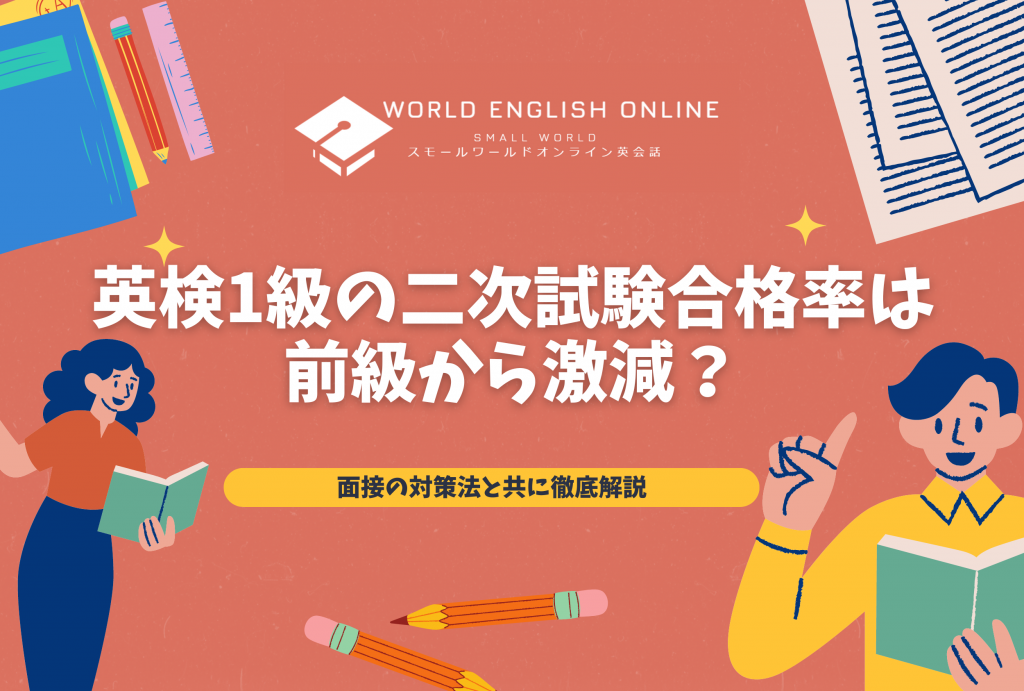 英検1級の二次試験合格率は前級から激減？面接の対策法と共に徹底解説